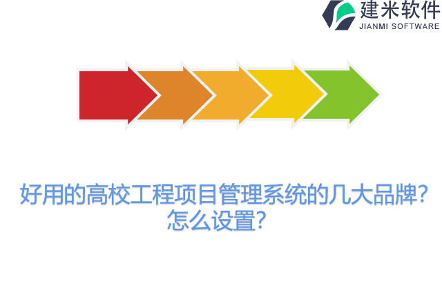 好用的高校工程项目管理系统的几大品牌？怎么设置？