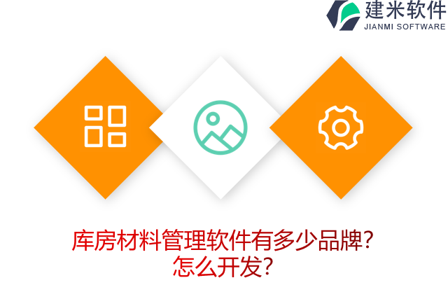 库房材料管理软件有多少品牌？怎么开发？