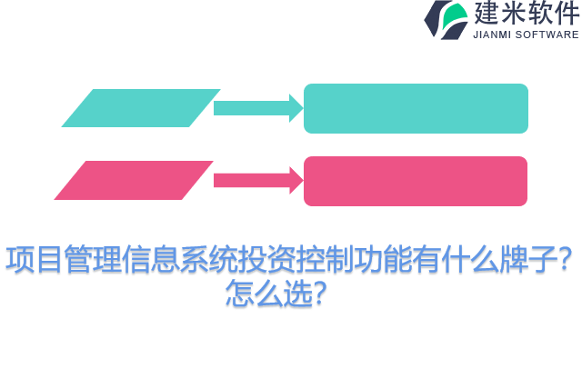 项目管理信息系统投资控制功能有什么牌子？怎么选？