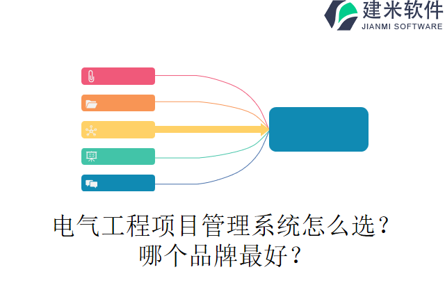 电气工程项目管理系统怎么选？哪个品牌最好？