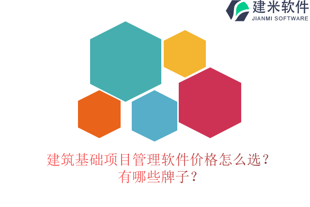 建筑基础项目管理软件价格怎么选？有哪些牌子？