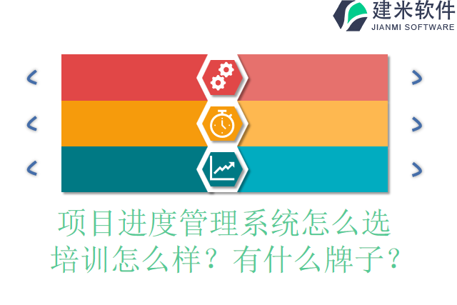 项目进度管理系统怎么选  培训怎么样？有什么牌子？