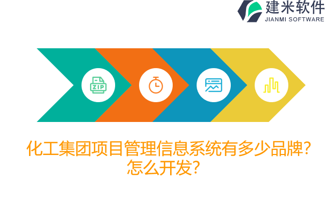 化工集团项目管理信息系统有多少品牌？怎么开发？