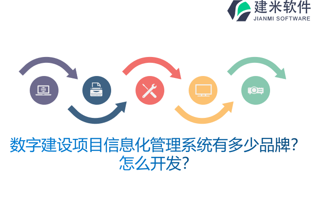 数字建设项目信息化管理系统有多少品牌？怎么开发？