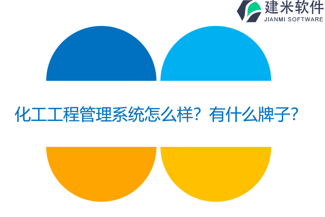 化工工程管理系统怎么样？有什么牌子？