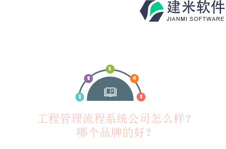 工程管理流程系统公司怎么样?哪个品牌的好?