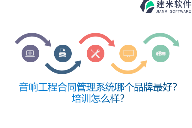 音响工程合同管理系统哪个品牌最好？培训怎么样？