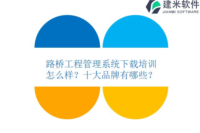 路桥工程管理系统下载培训怎么样？十大品牌有哪些？