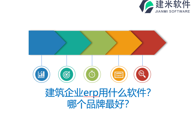 建筑企业erp用什么软件？哪个品牌最好？