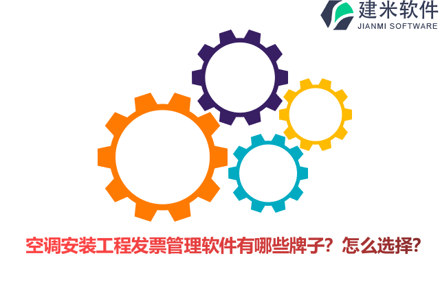 空调安装工程发票管理软件有哪些牌子？怎么选择？