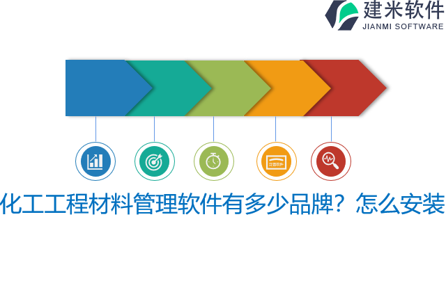 化工工程材料管理软件有多少品牌？怎么安装？