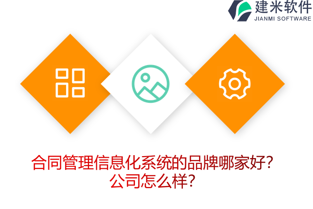 合同管理信息化系统的品牌哪家好？公司怎么样？