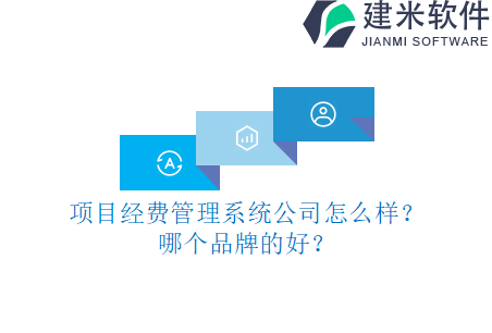 项目经费管理系统公司怎么样？哪个品牌的好？