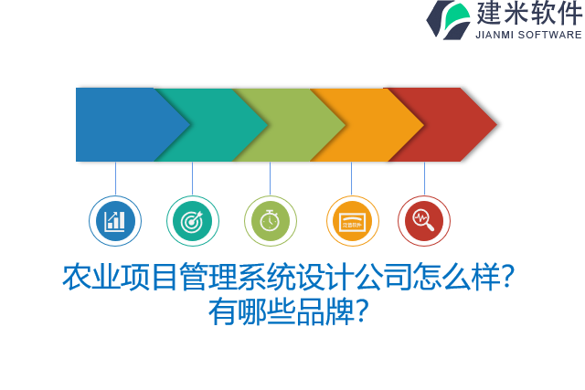 农业项目管理系统设计公司怎么样？有哪些品牌？