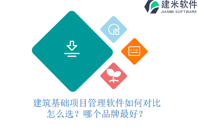 建筑基础项目管理软件如何对比怎么选？哪个品牌最好？