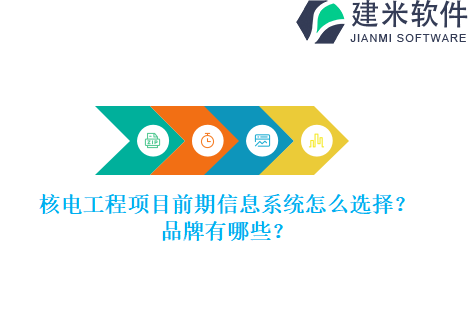 核电工程项目前期信息系统怎么选择？品牌有哪些？