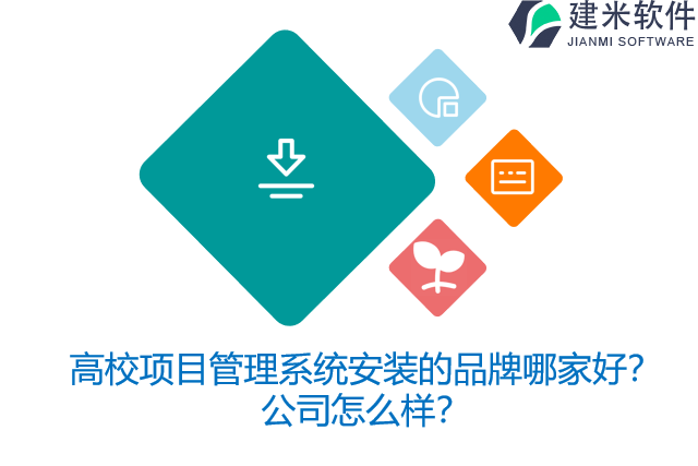 高校项目管理系统安装的品牌哪家好？公司怎么样？