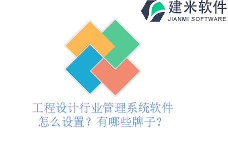 工程设计行业管理系统软件怎么设置？有哪些牌子？