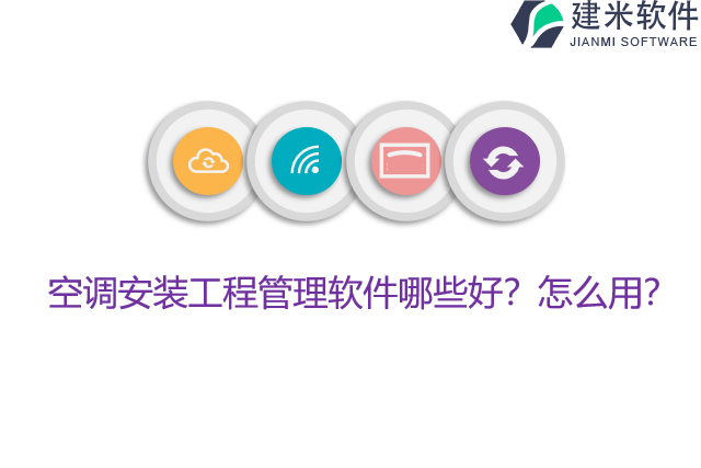 空调安装工程管理软件哪些好？怎么用？