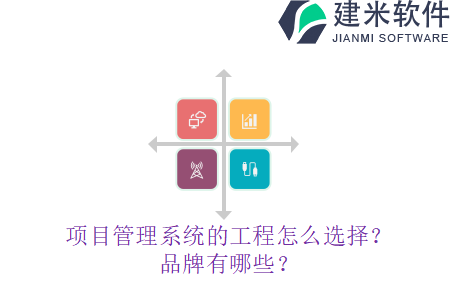 项目管理系统的工程怎么选择？品牌有哪些？