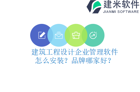 建筑工程设计企业管理软件怎么安装？品牌哪家好？