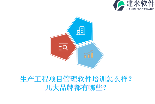 生产工程项目管理软件培训怎么样？几大品牌都有哪些？