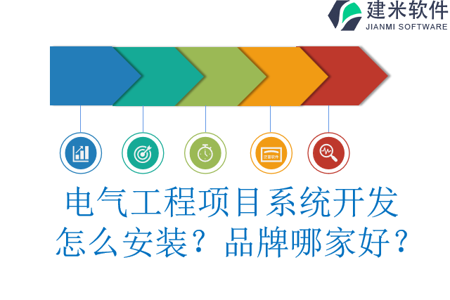 电气工程项目系统开发  怎么安装？品牌哪家好？