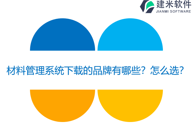 材料管理系统下载的品牌有哪些？怎么选？
