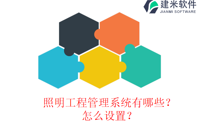 照明工程管理系统有哪些?怎么设置?