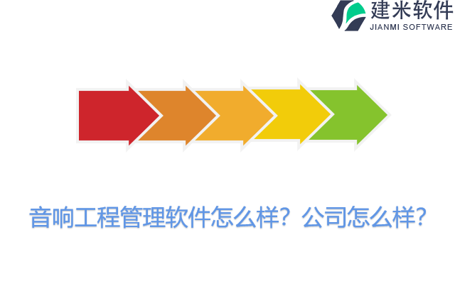 音响工程管理软件怎么样?公司怎么样?