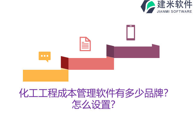 化工工程成本管理软件有多少品牌？怎么设置？
