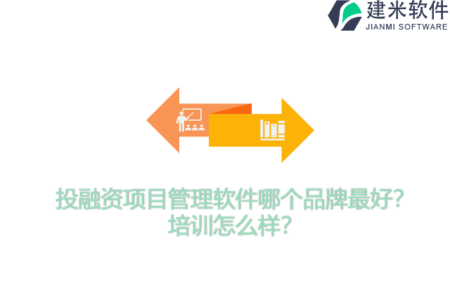 投融资项目管理软件哪个品牌最好？培训怎么样？