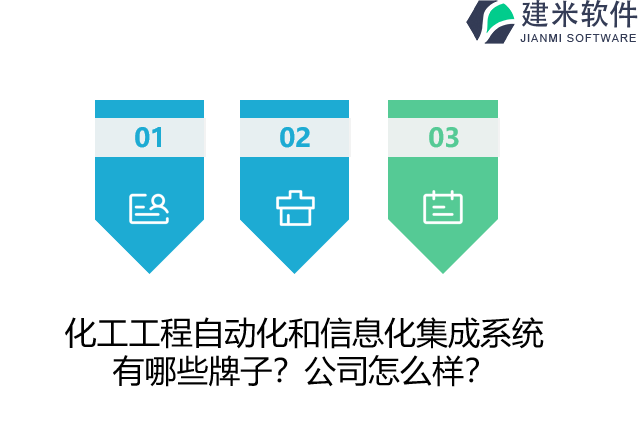 化工工程自动化和信息化集成系统有哪些牌子？公司怎么样？