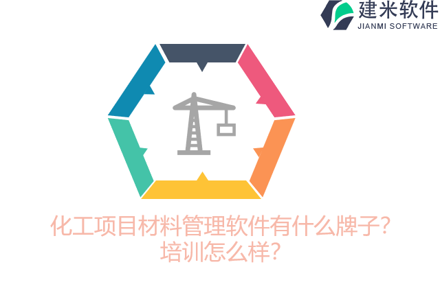 化工项目材料管理软件有什么牌子？培训怎么样？