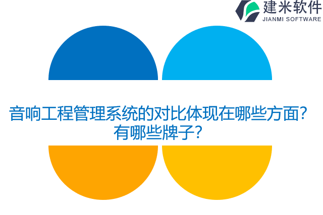 音响工程管理系统的对比体现在哪些方面?有哪些牌子?