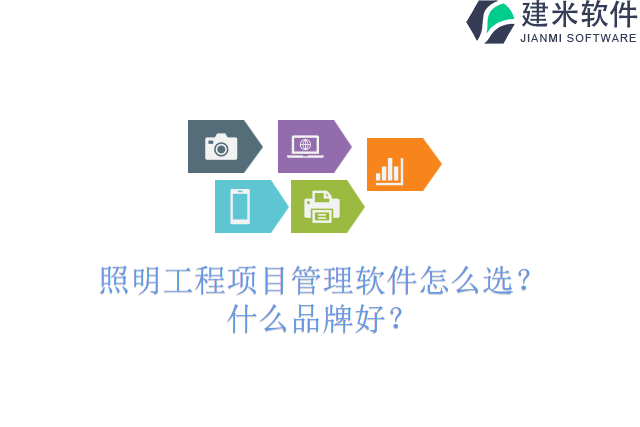 照明工程项目管理软件怎么选?什么品牌好?
