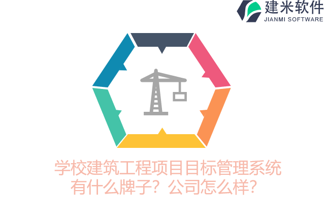 学校建筑工程项目目标管理系统有什么牌子？公司怎么样？