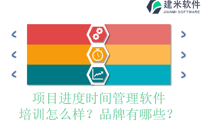 项目进度时间管理软件培训怎么样？品牌有哪些？