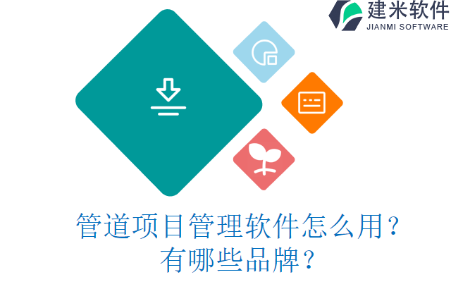 管道项目管理软件怎么用?有哪些品牌?