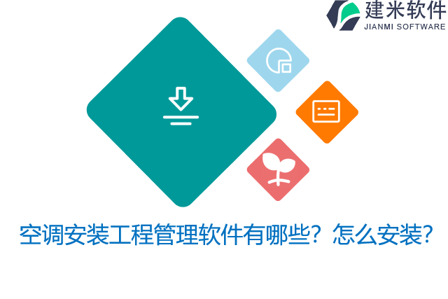 空调安装工程管理软件有哪些？怎么安装？