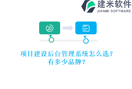 项目建设后台管理系统怎么选？有多少品牌？
