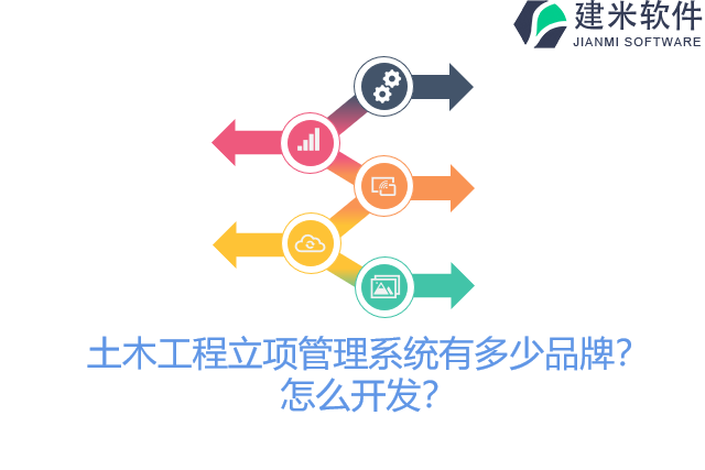 土木工程立项管理系统有多少品牌？怎么开发？