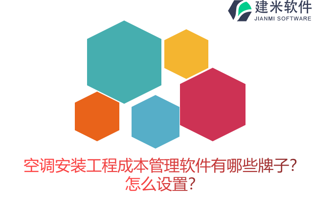 空调安装工程成本管理软件有哪些牌子？怎么设置？