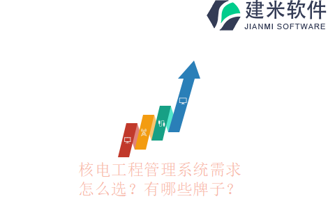 核电工程管理系统需求怎么选？有哪些牌子？
