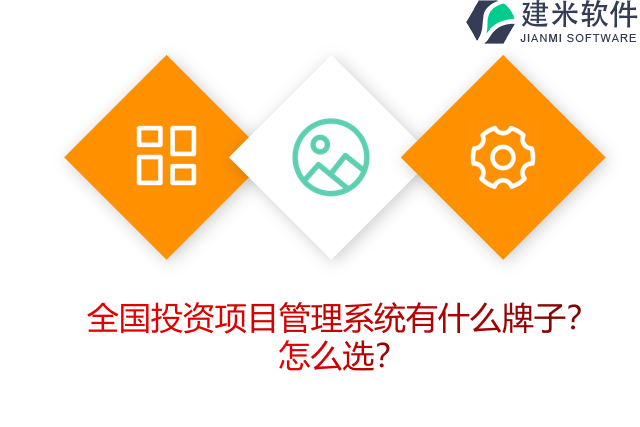 全国投资项目管理系统有什么牌子？怎么选？