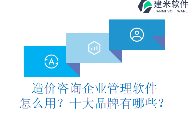 工程造价管理软件怎么用？什么品牌好？