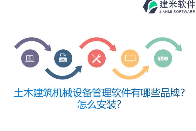 土木建筑机械设备管理软件有哪些品牌？怎么安装？