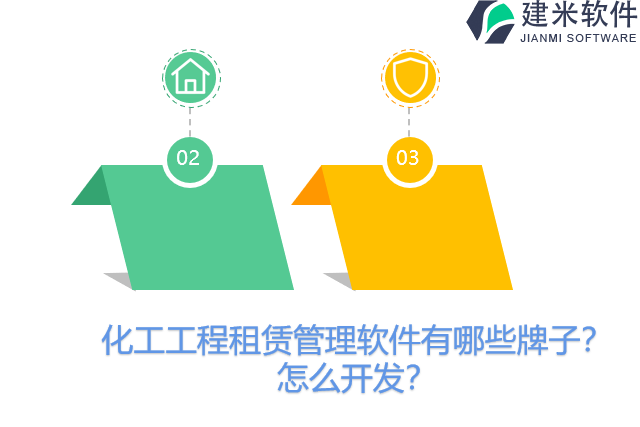 化工工程租赁管理软件有哪些牌子？怎么开发？