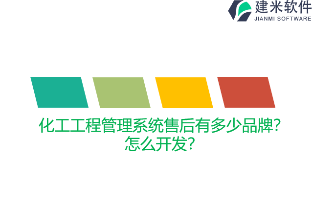 化工工程管理系统售后有多少品牌？怎么开发？