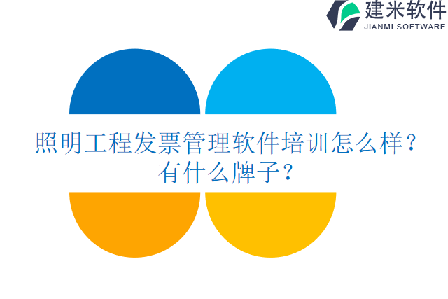 照明工程发票管理软件培训怎么样？有什么牌子？